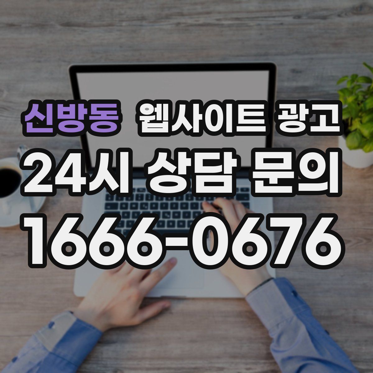 신방동 웹사이트 광고