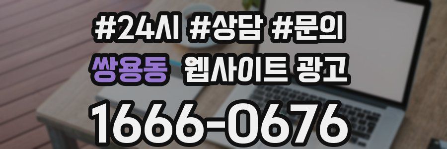 쌍용동 웹사이트 광고