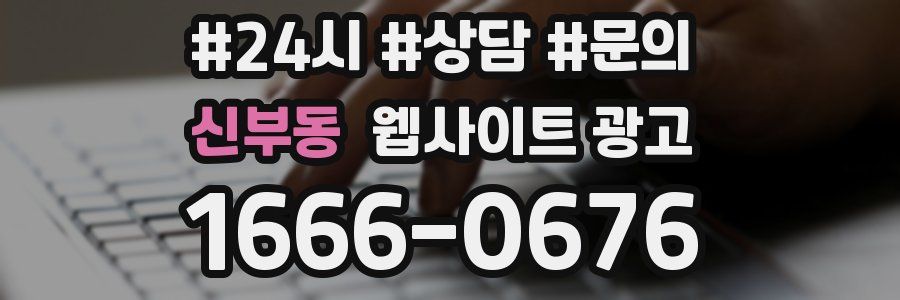 신부동 웹사이트 광고
