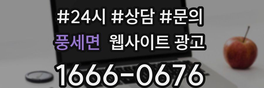 풍세면 웹사이트 광고