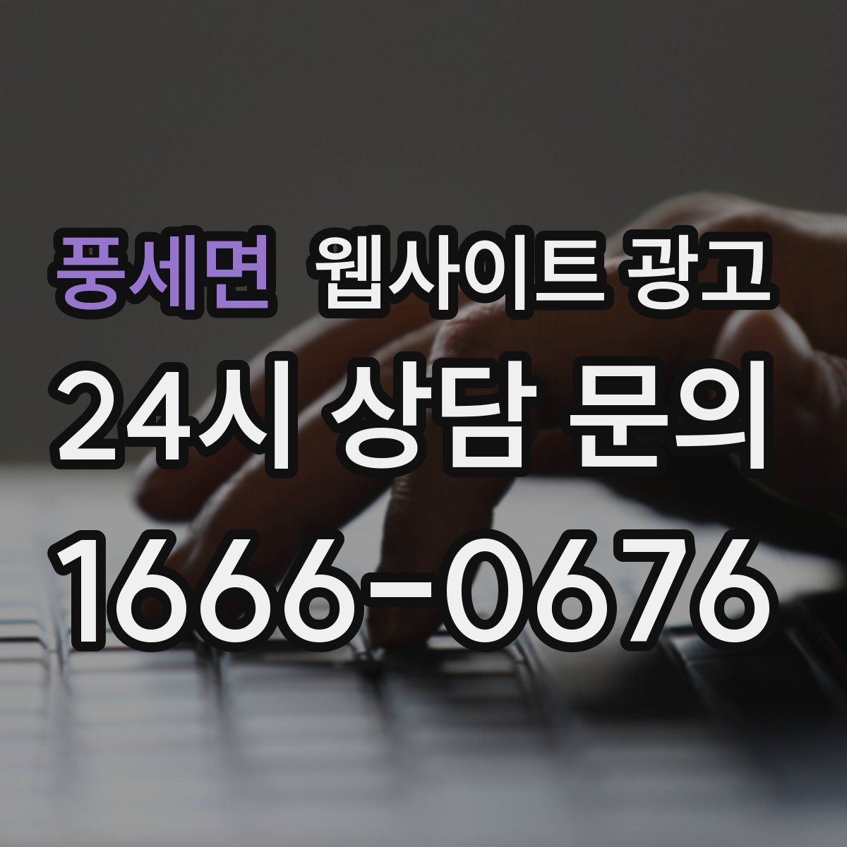 풍세면 웹사이트 광고