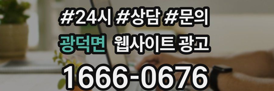 광덕면 웹사이트 광고