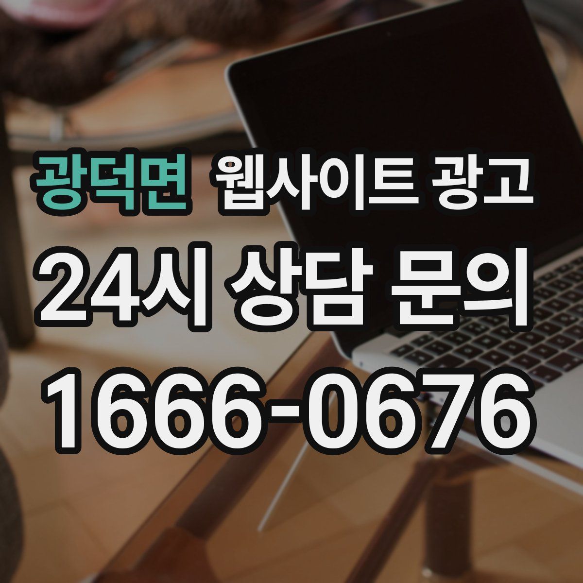 광덕면 웹사이트 광고