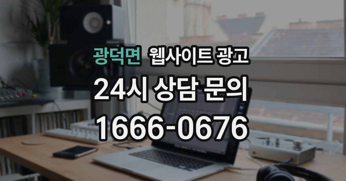 광덕면 웹사이트 광고