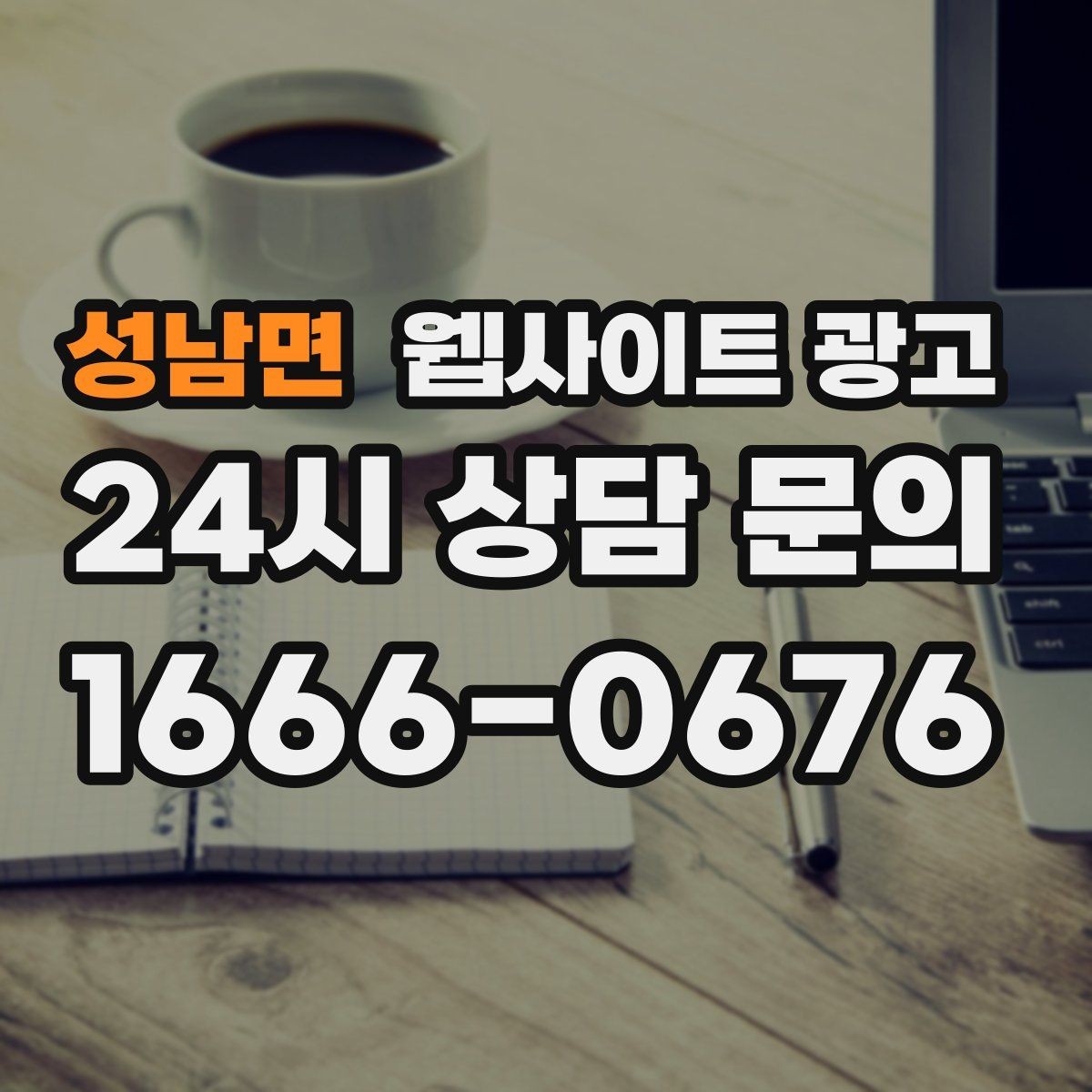성남면 웹사이트 광고 첫 화면에서 스크롤을 줄이는 요약 섹션 구성