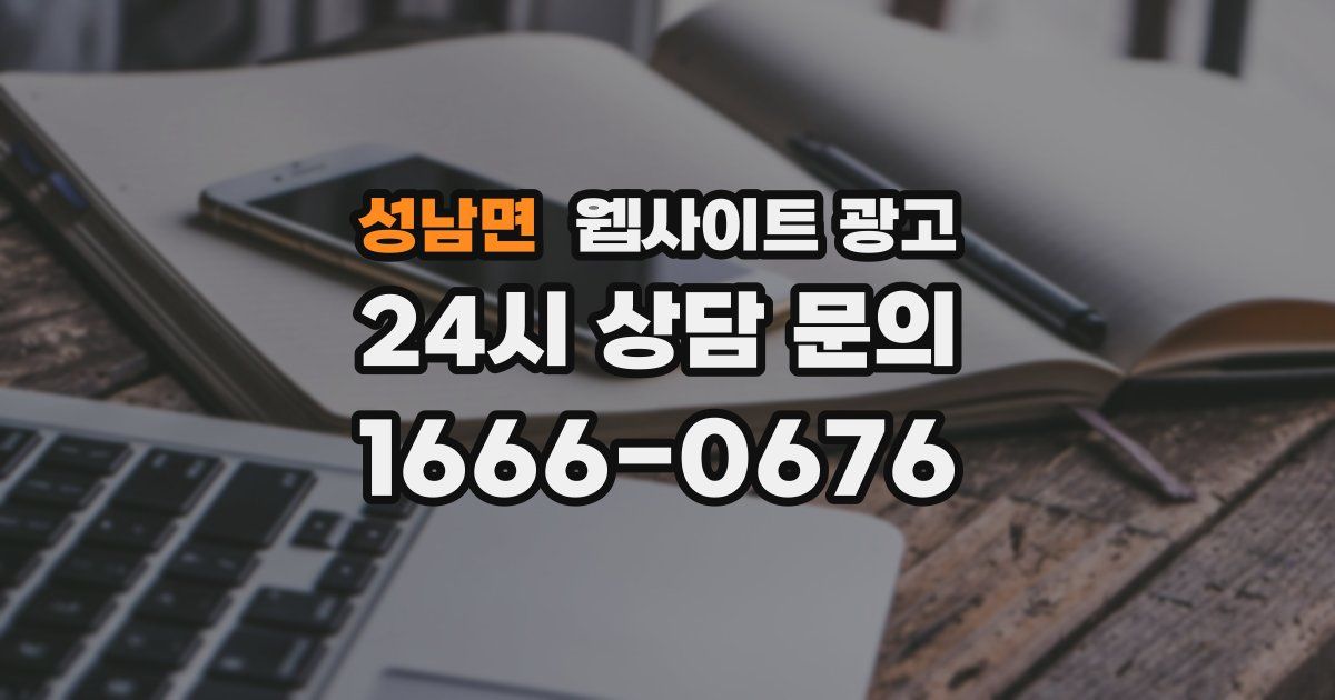 성남면 웹사이트 광고