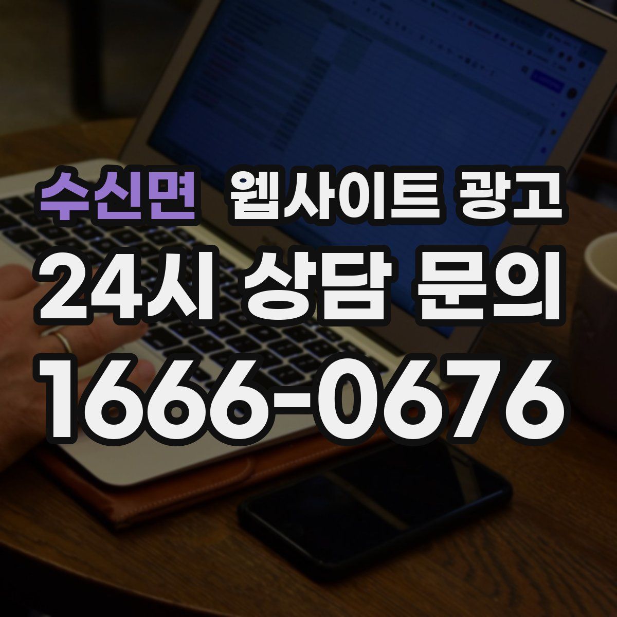 수신면 웹사이트 광고