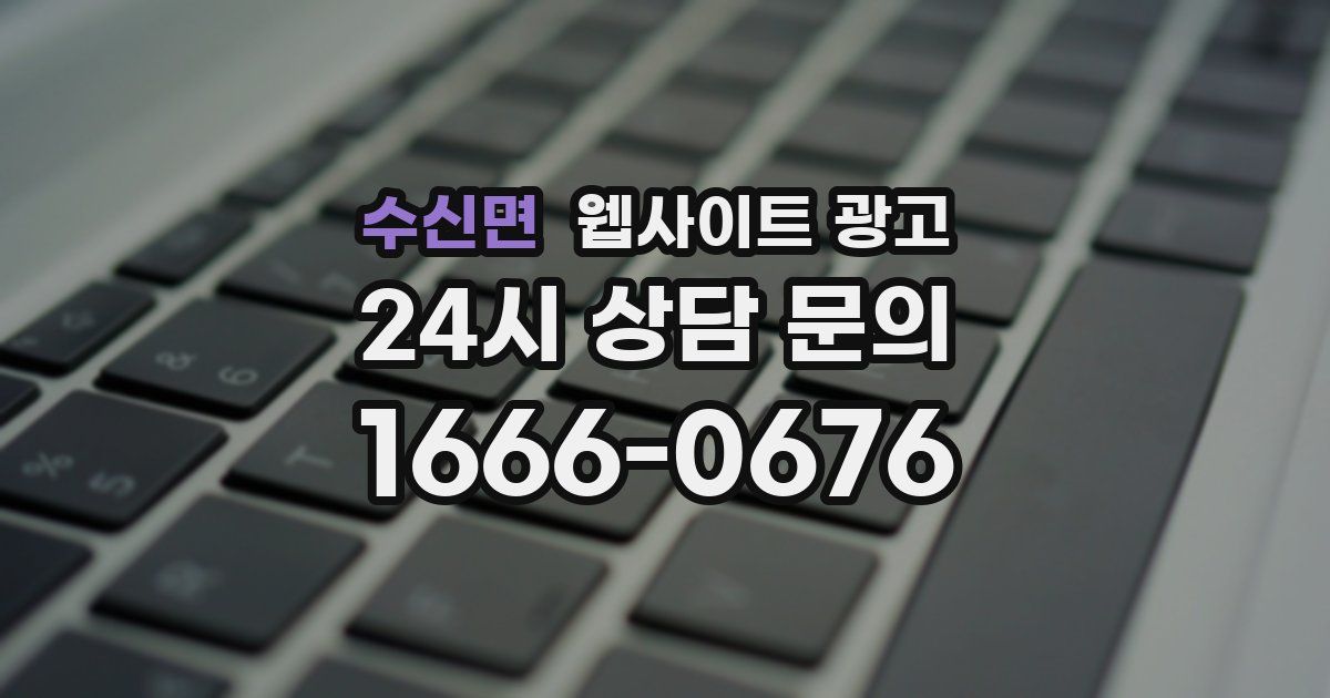 수신면 웹사이트 광고