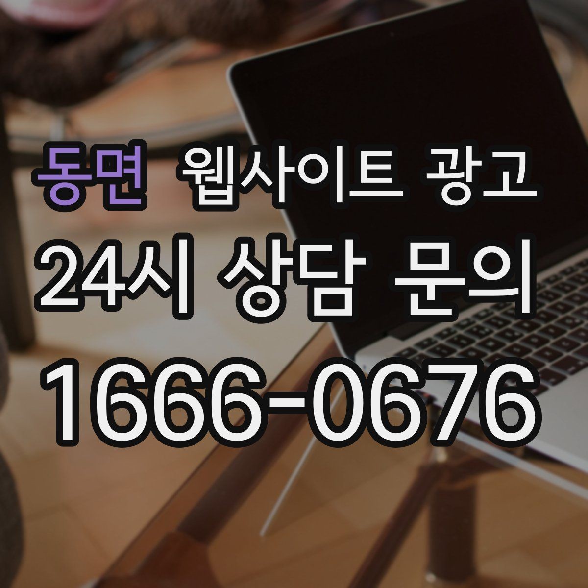 동면 웹사이트 광고 자주 받는 질문을 글로 바꾸면 좋은 이유