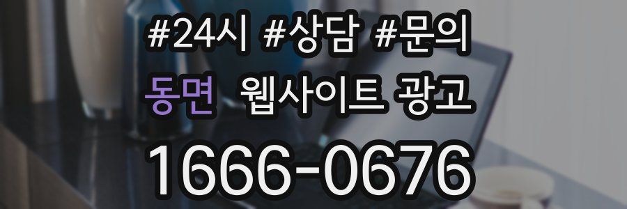 동면 웹사이트 광고