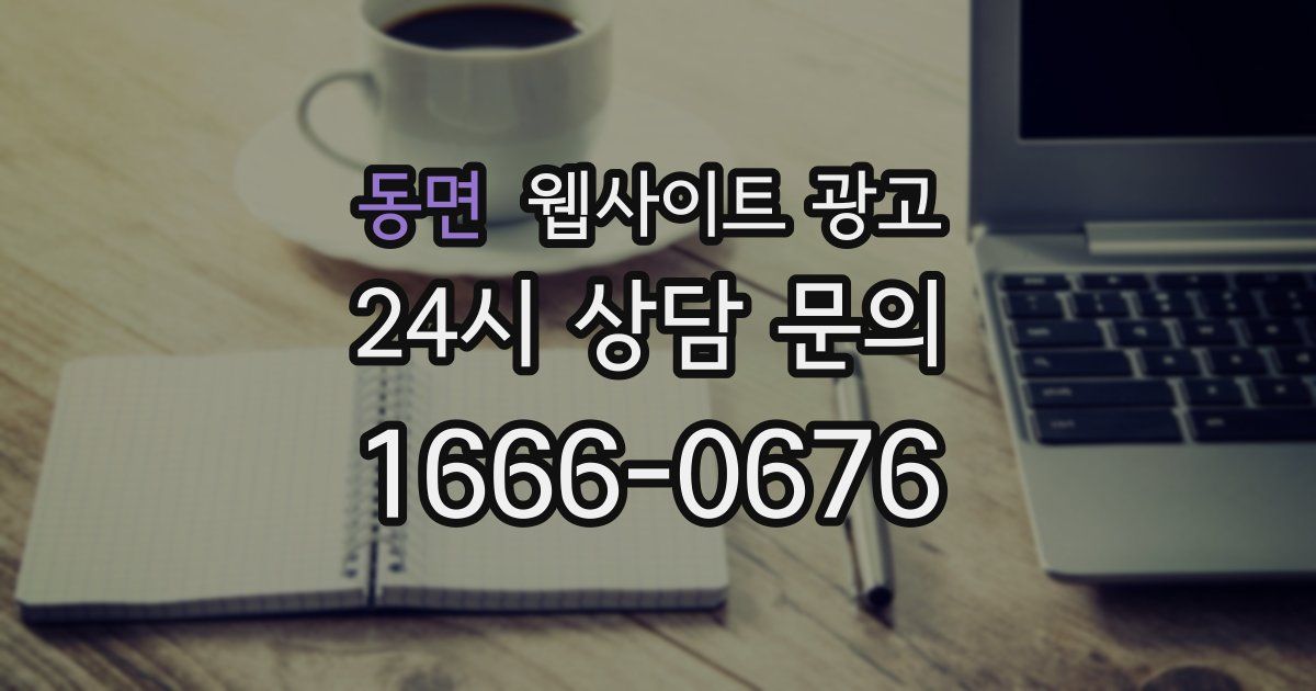 동면 웹사이트 광고