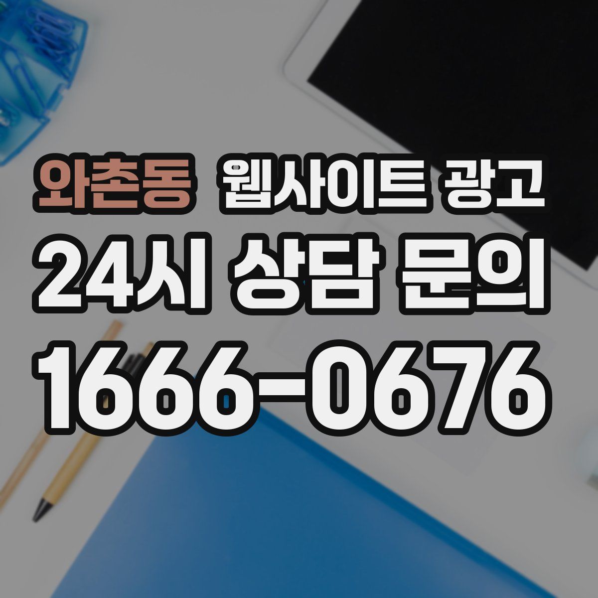 와촌동 웹사이트 광고
