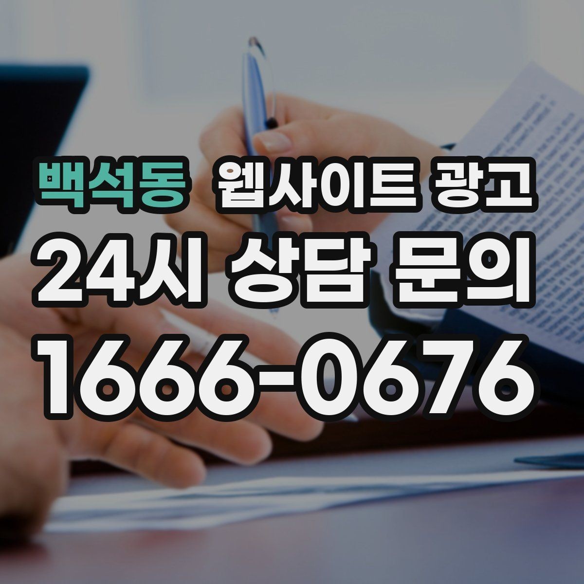 백석동 웹사이트 광고 지역명 + 업종 상황 글을 매달 쌓는 운영 방식