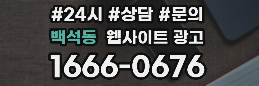 백석동 웹사이트 광고