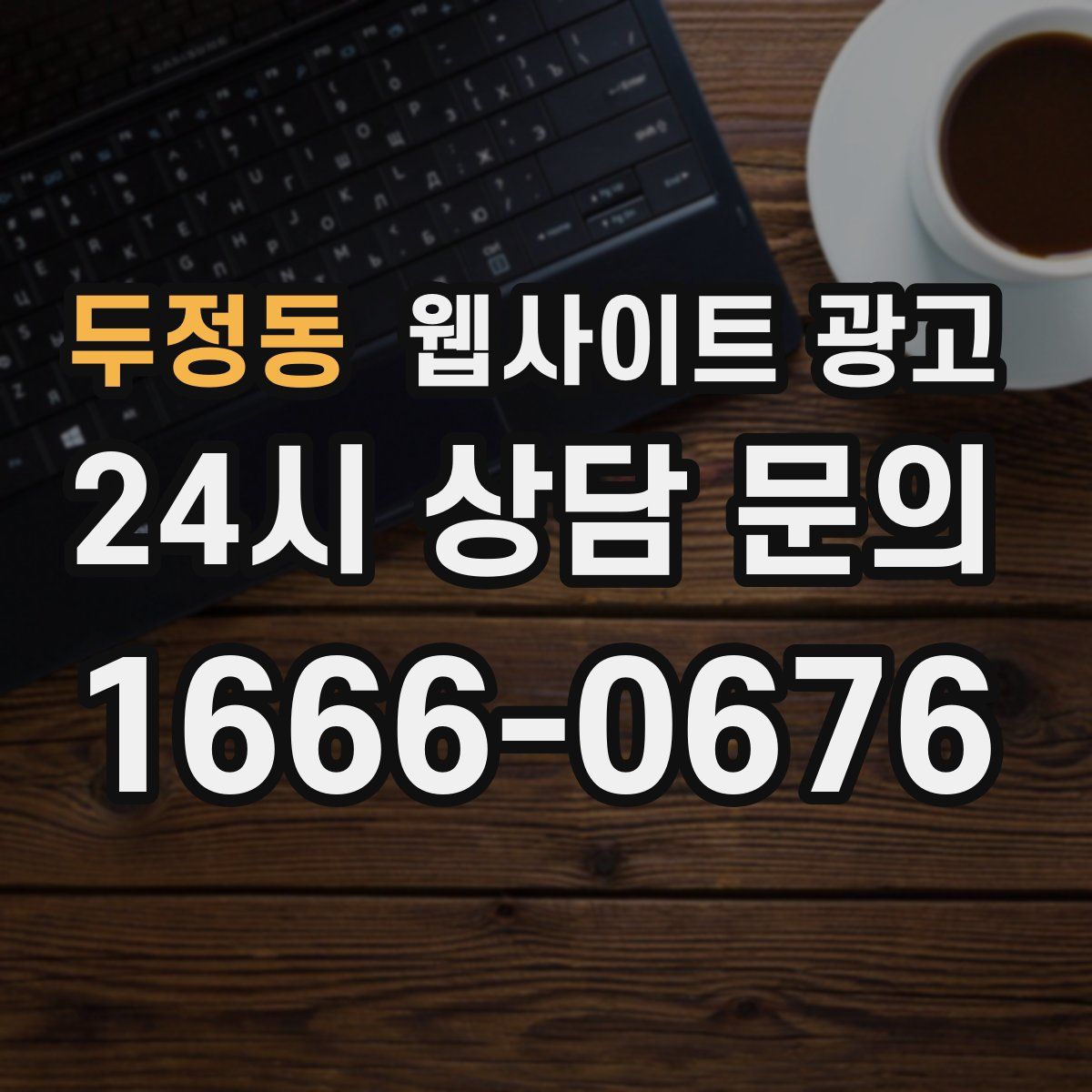 두정동 웹사이트 광고