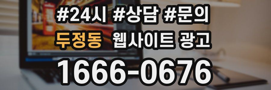 두정동 웹사이트 광고