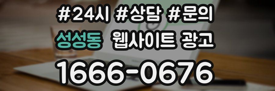 성성동 웹사이트 광고