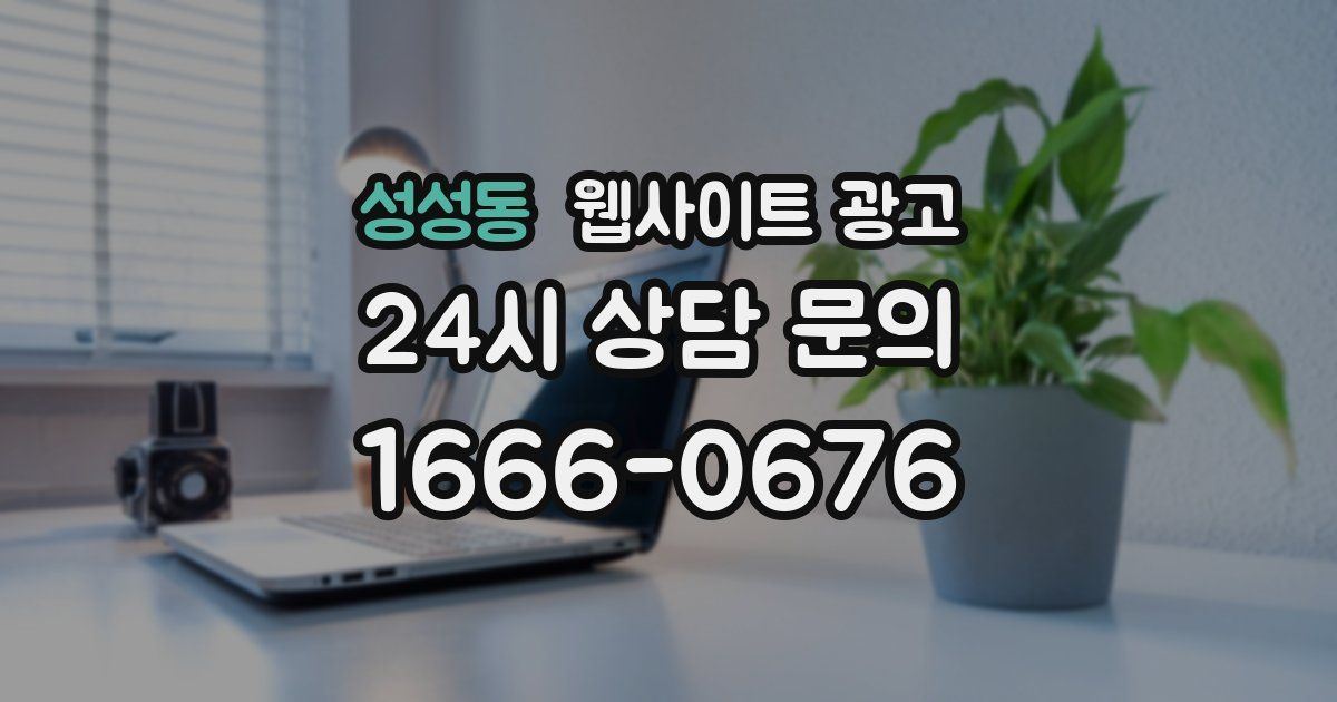 성성동 웹사이트 광고