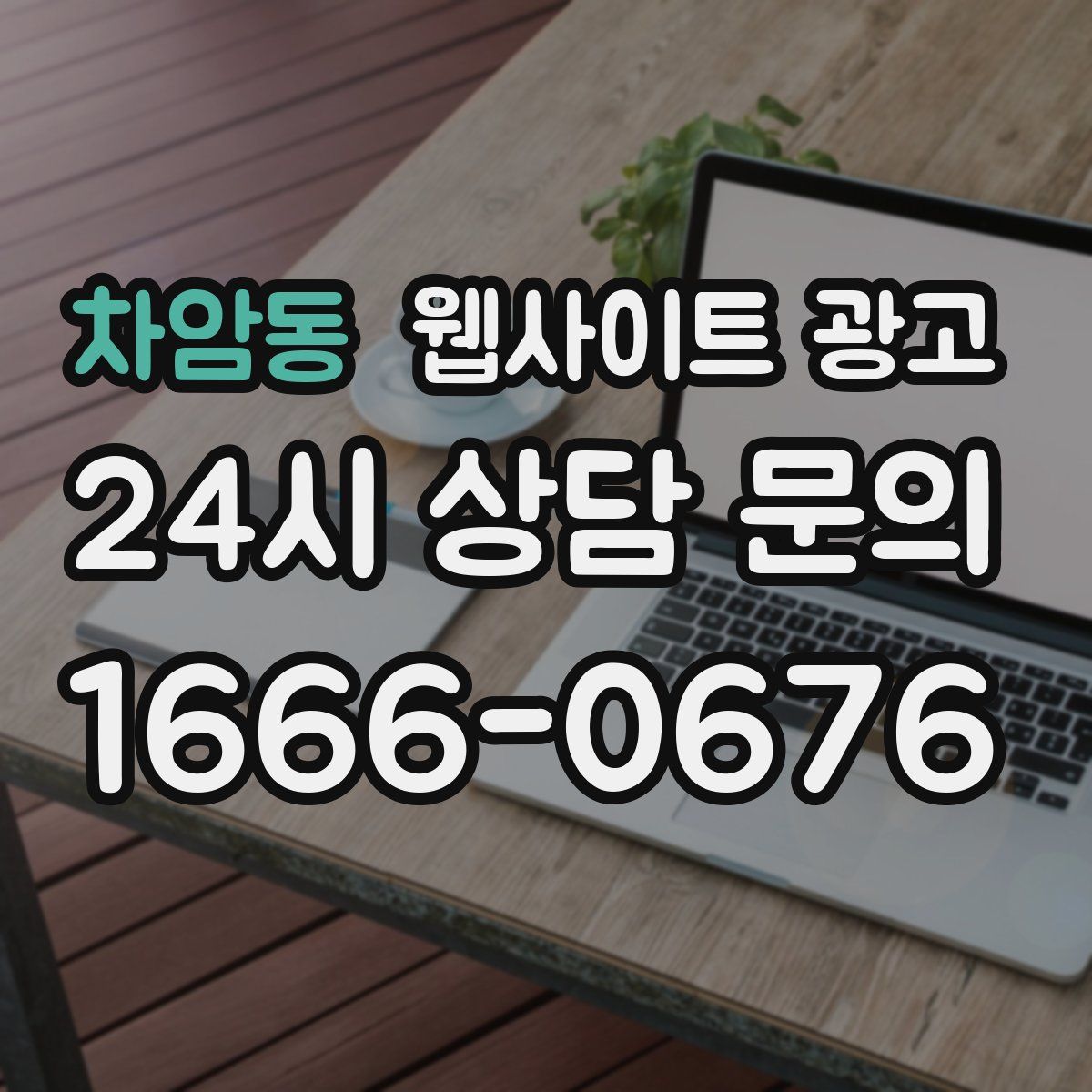 차암동 웹사이트 광고