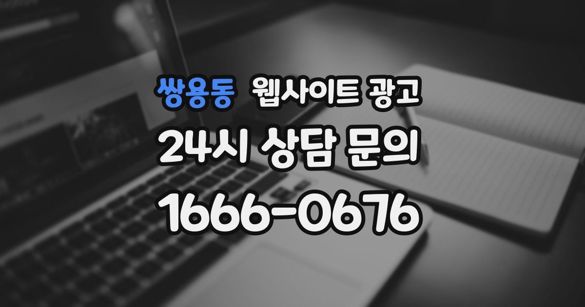 쌍용동 웹사이트 광고