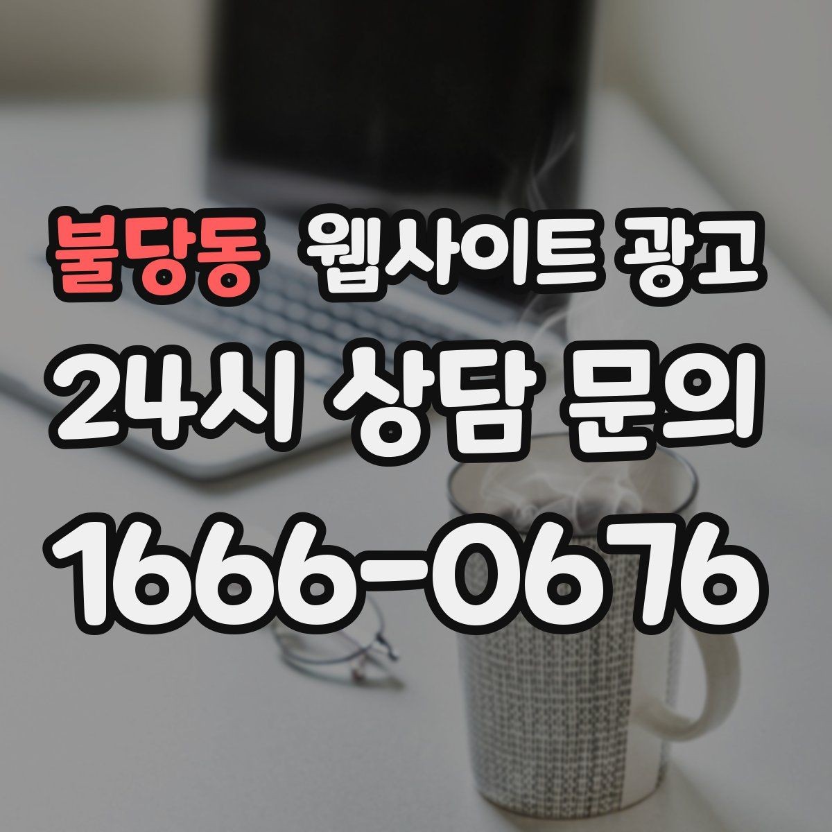 불당동 웹사이트 광고 콘텐츠로 브랜드 신뢰를 쌓는 방법