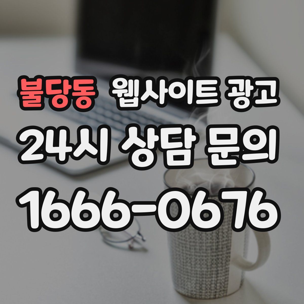 불당동 웹사이트 광고