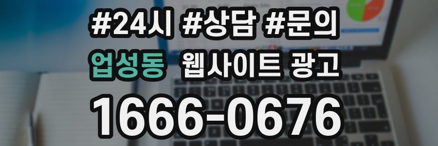 업성동 웹사이트 광고
