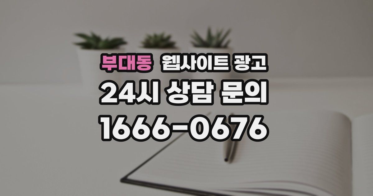 부대동 웹사이트 광고