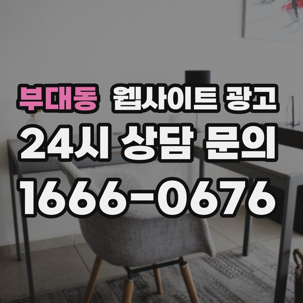 부대동 웹사이트 광고