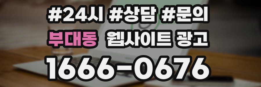 부대동 웹사이트 광고