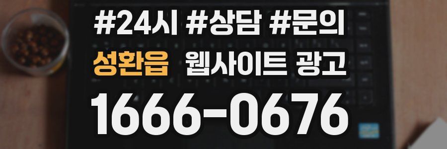 성환읍 웹사이트 광고
