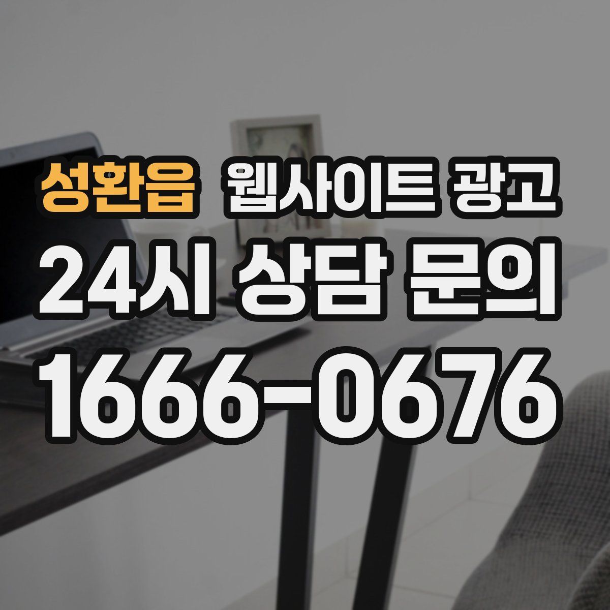 성환읍 웹사이트 광고