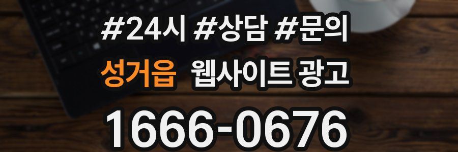 성거읍 웹사이트 광고