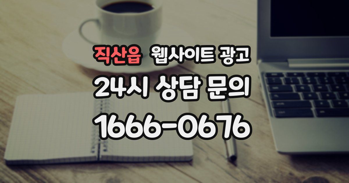 직산읍 웹사이트 광고