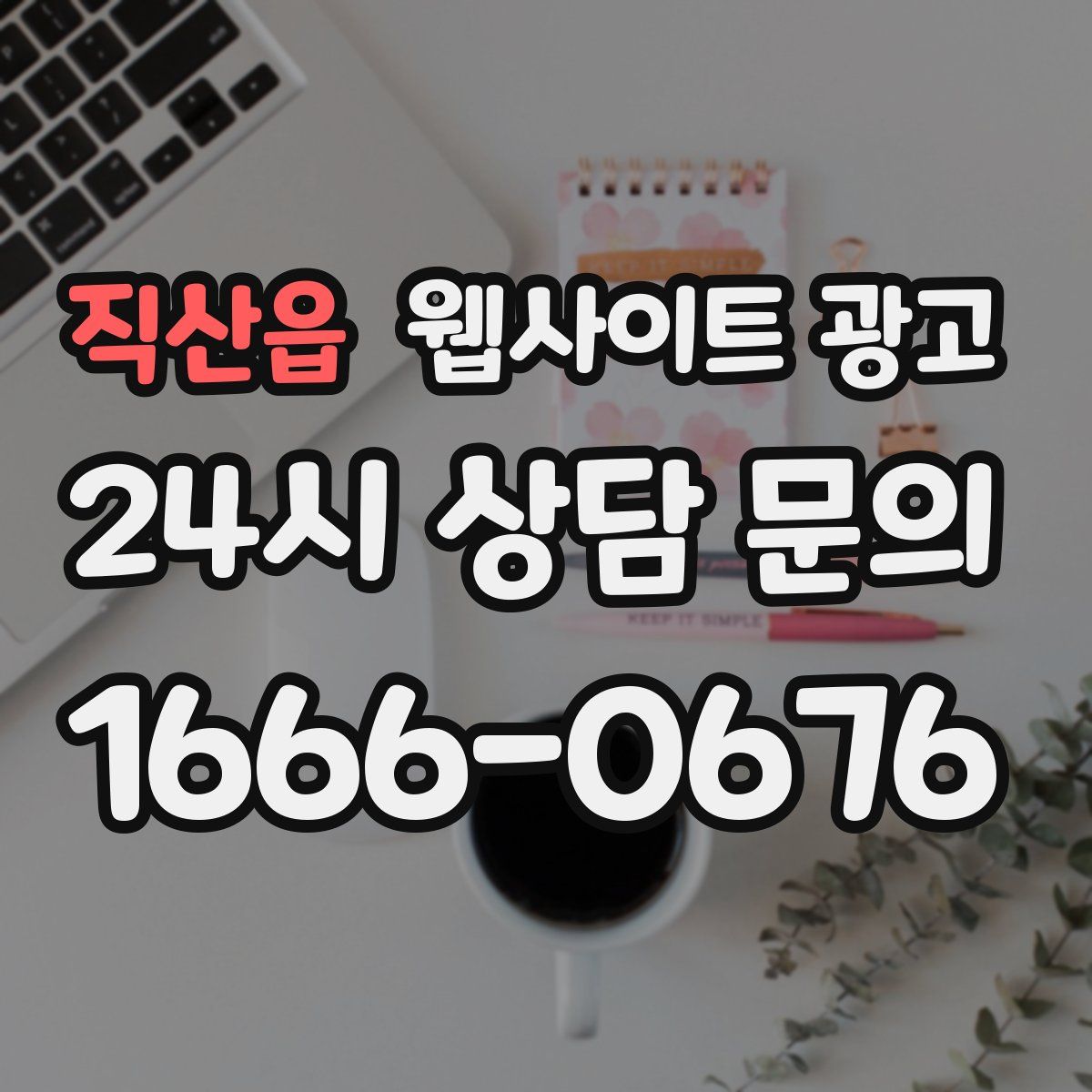 직산읍 웹사이트 광고