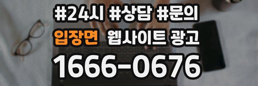 입장면 웹사이트 광고