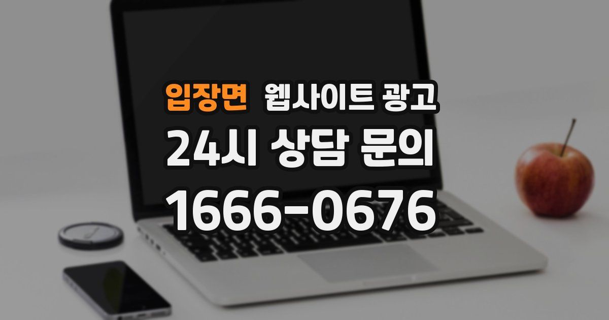 입장면 웹사이트 광고