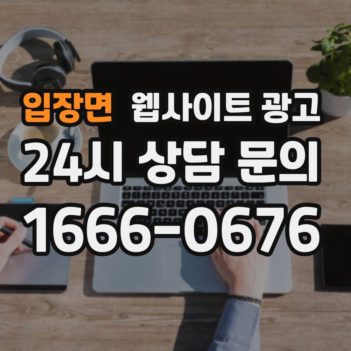입장면 웹사이트 광고