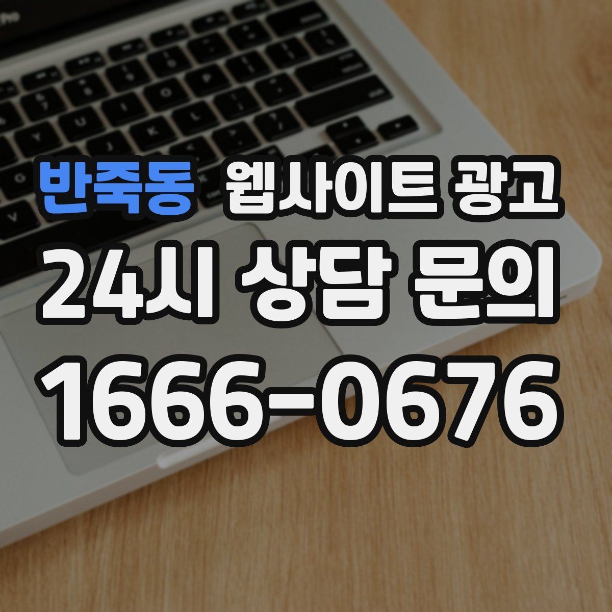반죽동 웹사이트 광고 첫 화면에서 스크롤을 줄이는 요약 섹션 구성