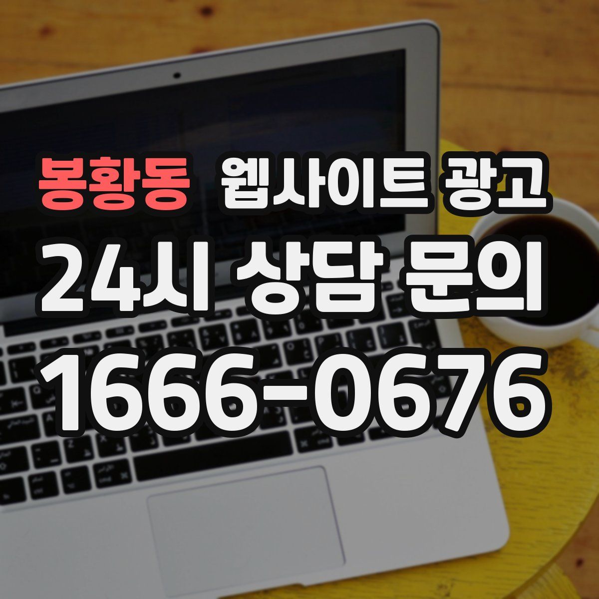 봉황동 웹사이트 광고