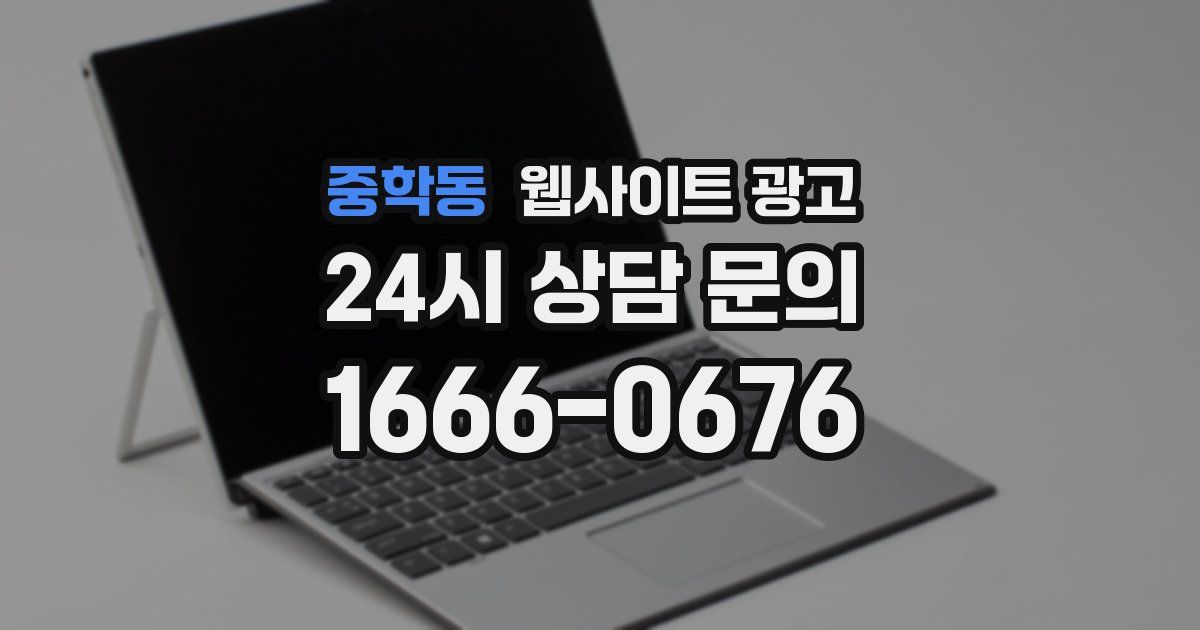 중학동 웹사이트 광고