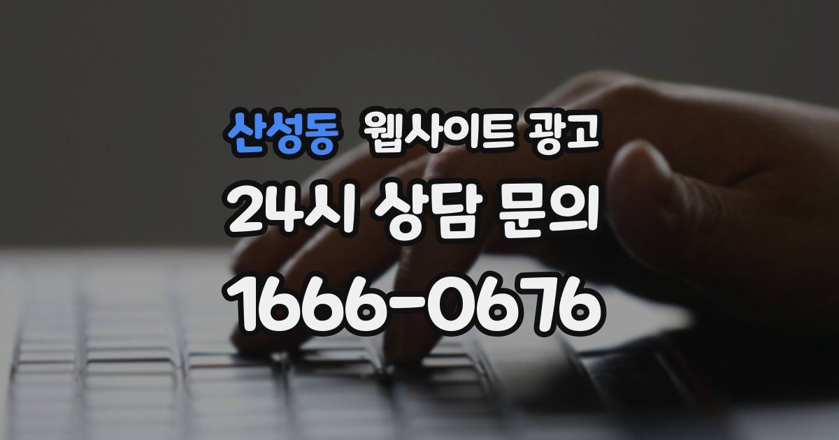 산성동 웹사이트 광고