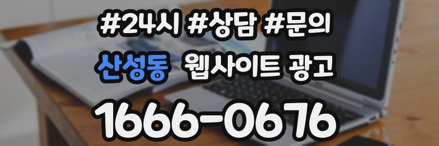 산성동 웹사이트 광고