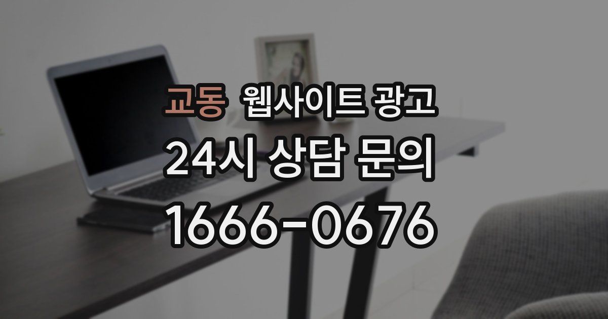 교동 웹사이트 광고