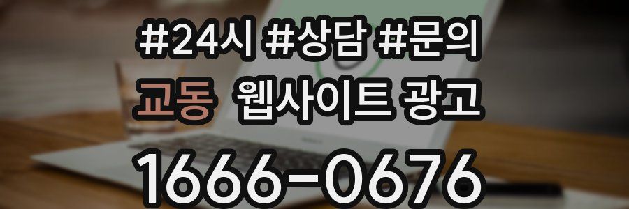 교동 웹사이트 광고