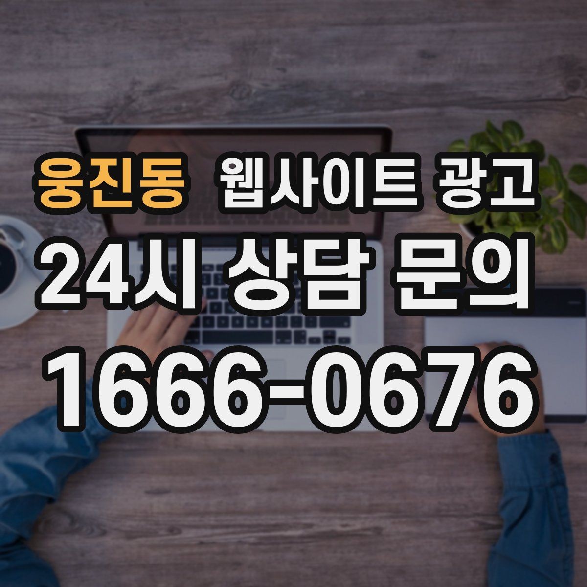 웅진동 웹사이트 광고 시공 업종은 사례가 전환을 만든다