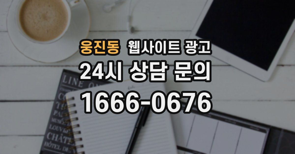 웅진동 웹사이트 광고