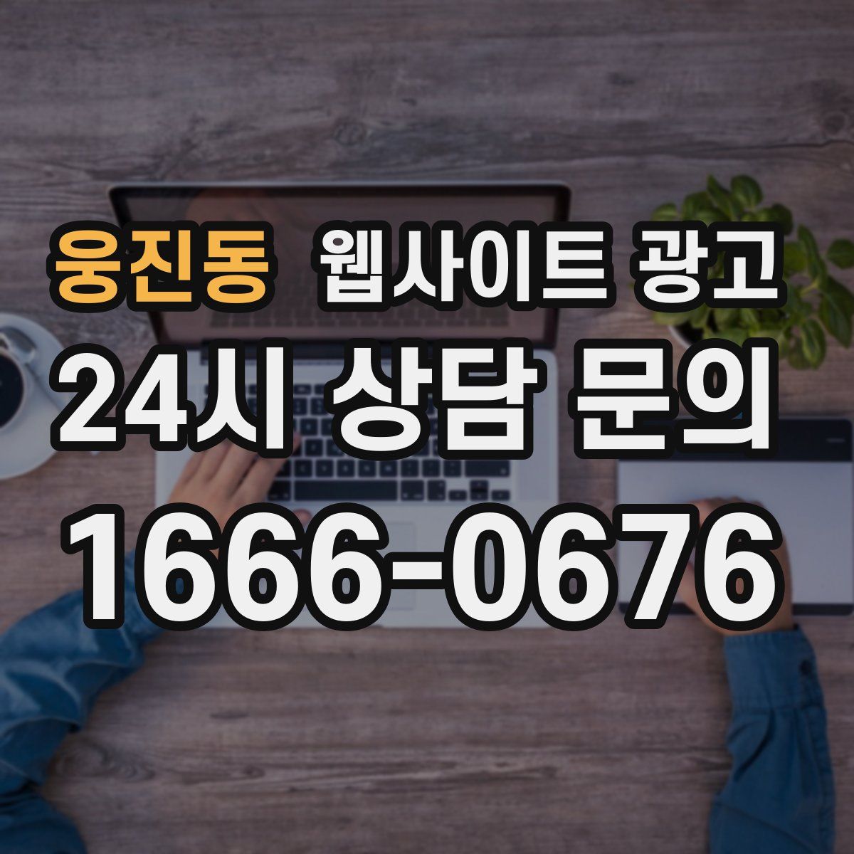 웅진동 웹사이트 광고