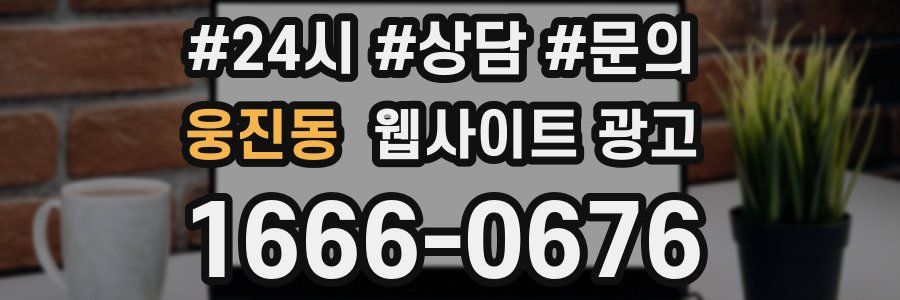 웅진동 웹사이트 광고