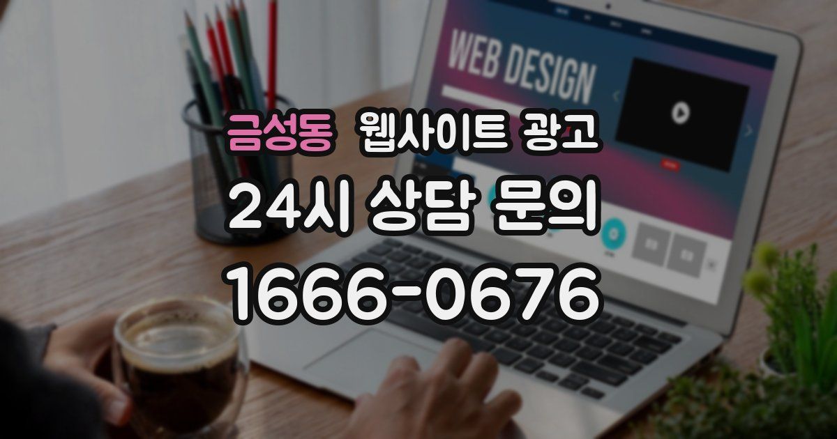금성동 웹사이트 광고